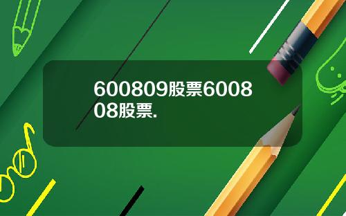 600809股票600808股票.