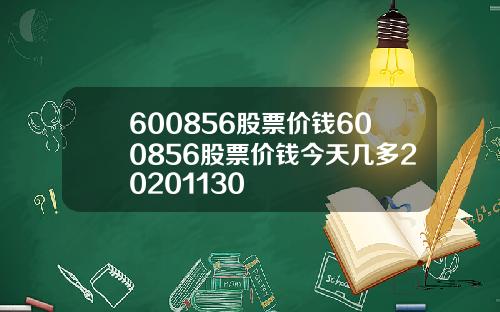 600856股票价钱600856股票价钱今天几多20201130