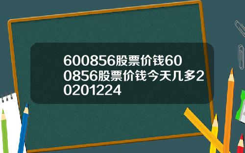 600856股票价钱600856股票价钱今天几多20201224