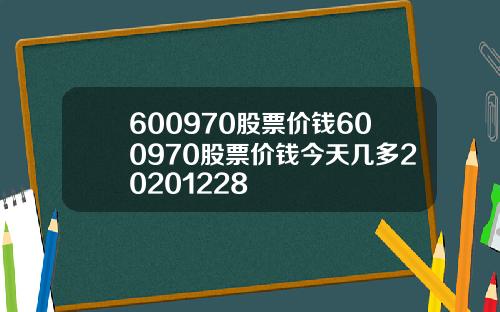 600970股票价钱600970股票价钱今天几多20201228
