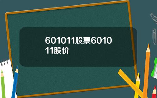 601011股票601011股价