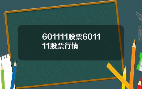 601111股票601111股票行情