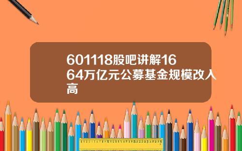 601118股吧讲解1664万亿元公募基金规模改入高