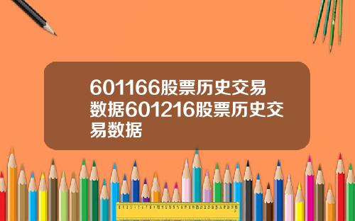 601166股票历史交易数据601216股票历史交易数据