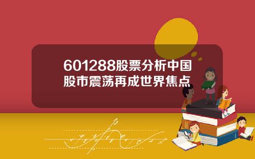 601288股票分析中国股市震荡再成世界焦点