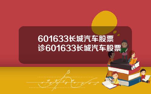 601633长城汽车股票诊601633长城汽车股票