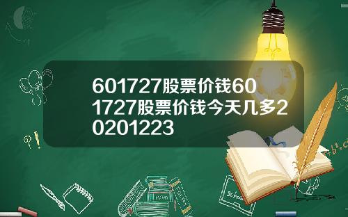 601727股票价钱601727股票价钱今天几多20201223