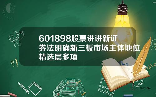 601898股票讲讲新证券法明确新三板市场主体地位精选层多项
