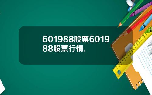 601988股票601988股票行情.