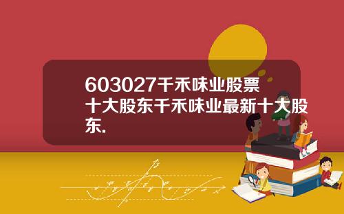 603027千禾味业股票十大股东千禾味业最新十大股东.