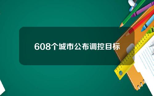 608个城市公布调控目标