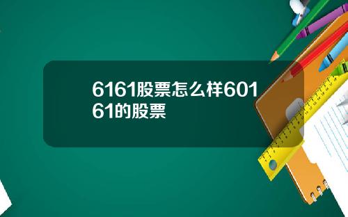 6161股票怎么样60161的股票