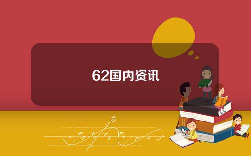 62国内资讯