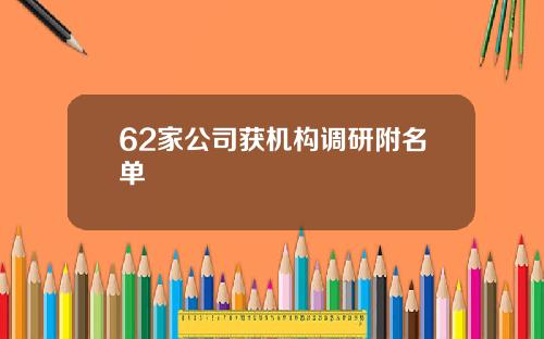 62家公司获机构调研附名单