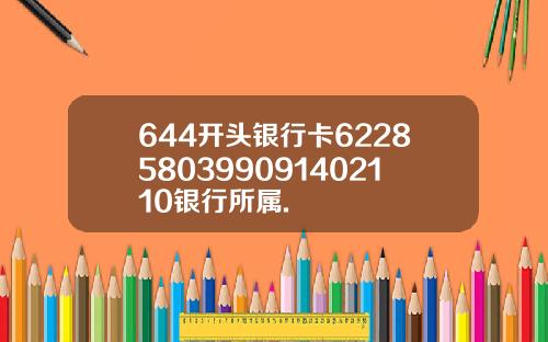 644开头银行卡6228580399091402110银行所属.