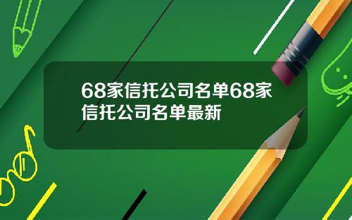 68家信托公司名单68家信托公司名单最新