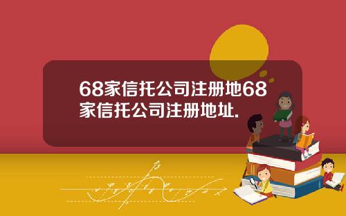 68家信托公司注册地68家信托公司注册地址.