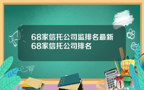 68家信托公司监排名最新68家信托公司排名