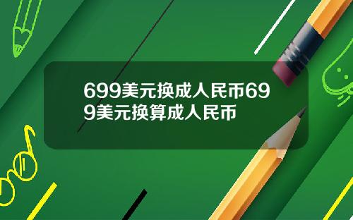 699美元换成人民币699美元换算成人民币