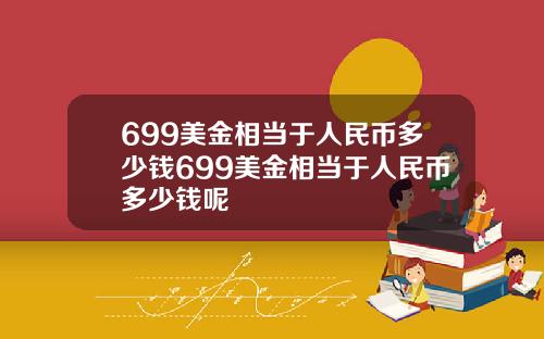 699美金相当于人民币多少钱699美金相当于人民币多少钱呢
