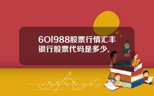 6Ol988股票行情汇丰银行股票代码是多少.