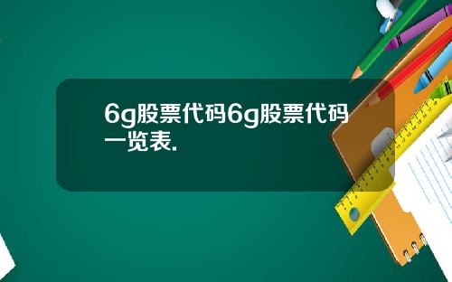 6g股票代码6g股票代码一览表.
