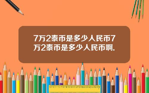 7万2泰币是多少人民币7万2泰币是多少人民币啊.