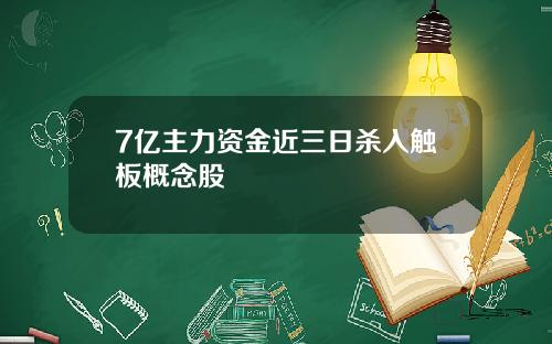7亿主力资金近三日杀入触板概念股
