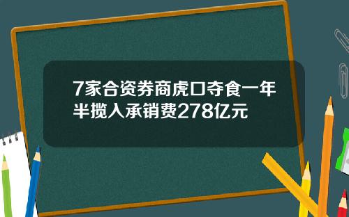 7家合资券商虎口夺食一年半揽入承销费278亿元
