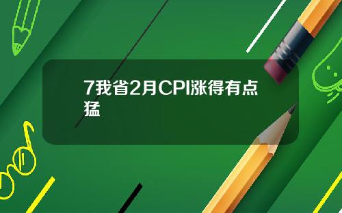 7我省2月CPI涨得有点猛