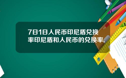 7日1日人民币印尼盾兑换率印尼盾和人民币的兑换率.