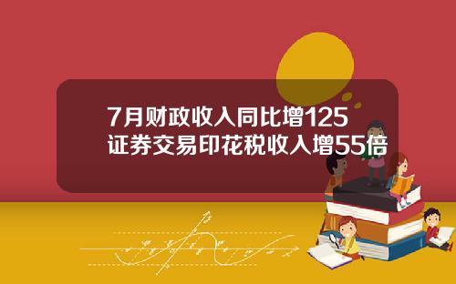 7月财政收入同比增125证券交易印花税收入增55倍