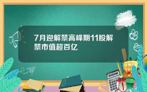 7月迎解禁高峰期11股解禁市值超百亿