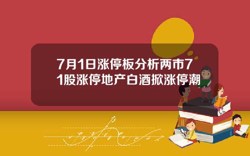7月1日涨停板分析两市71股涨停地产白酒掀涨停潮