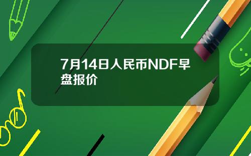 7月14日人民币NDF早盘报价