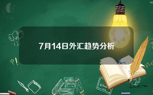 7月14日外汇趋势分析