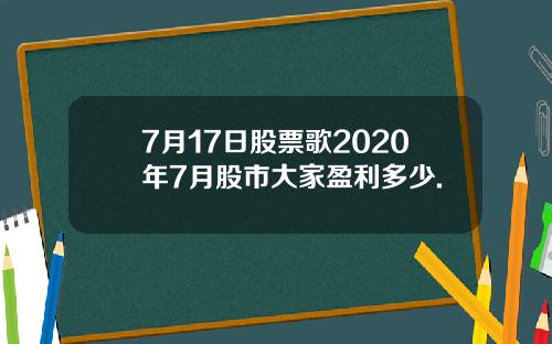 7月17日股票歌2020年7月股市大家盈利多少.