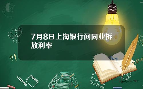 7月8日上海银行间同业拆放利率
