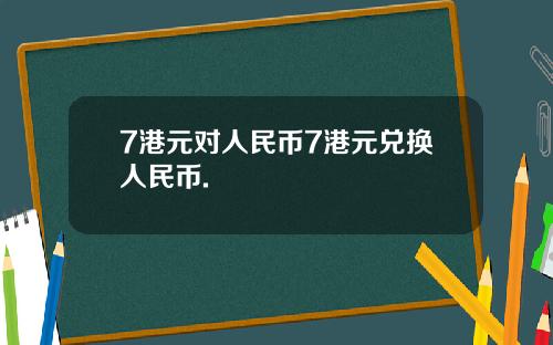 7港元对人民币7港元兑换人民币.