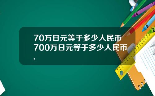 70万日元等于多少人民币700万日元等于多少人民币.