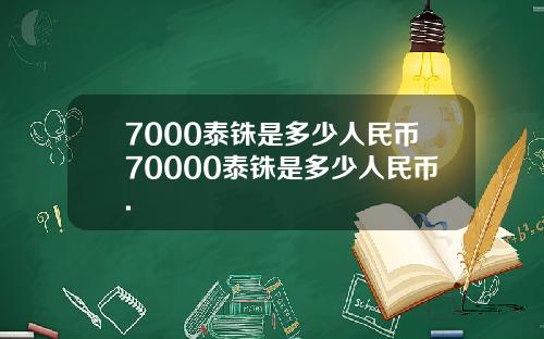 7000泰铢是多少人民币70000泰铢是多少人民币.