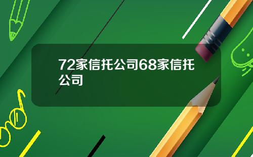 72家信托公司68家信托公司