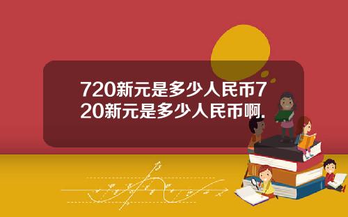 720新元是多少人民币720新元是多少人民币啊.