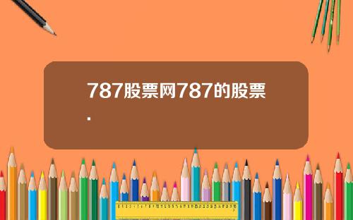 787股票网787的股票.