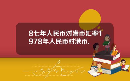 8七年人民币对港币汇率1978年人民币对港币.