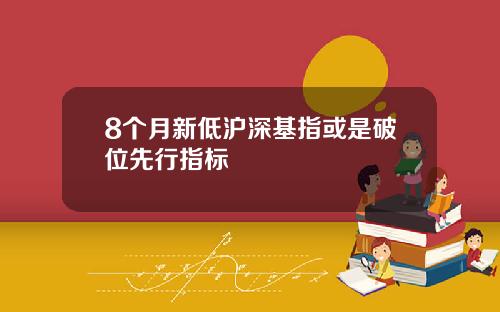 8个月新低沪深基指或是破位先行指标