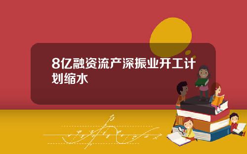 8亿融资流产深振业开工计划缩水