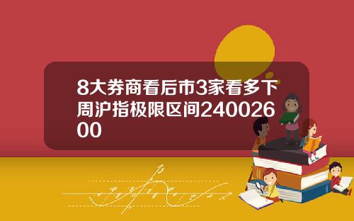8大券商看后市3家看多下周沪指极限区间24002600