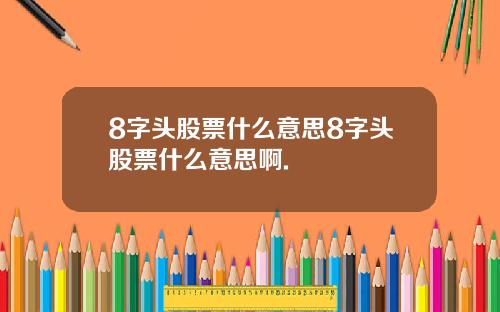 8字头股票什么意思8字头股票什么意思啊.