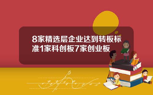 8家精选层企业达到转板标准1家科创板7家创业板